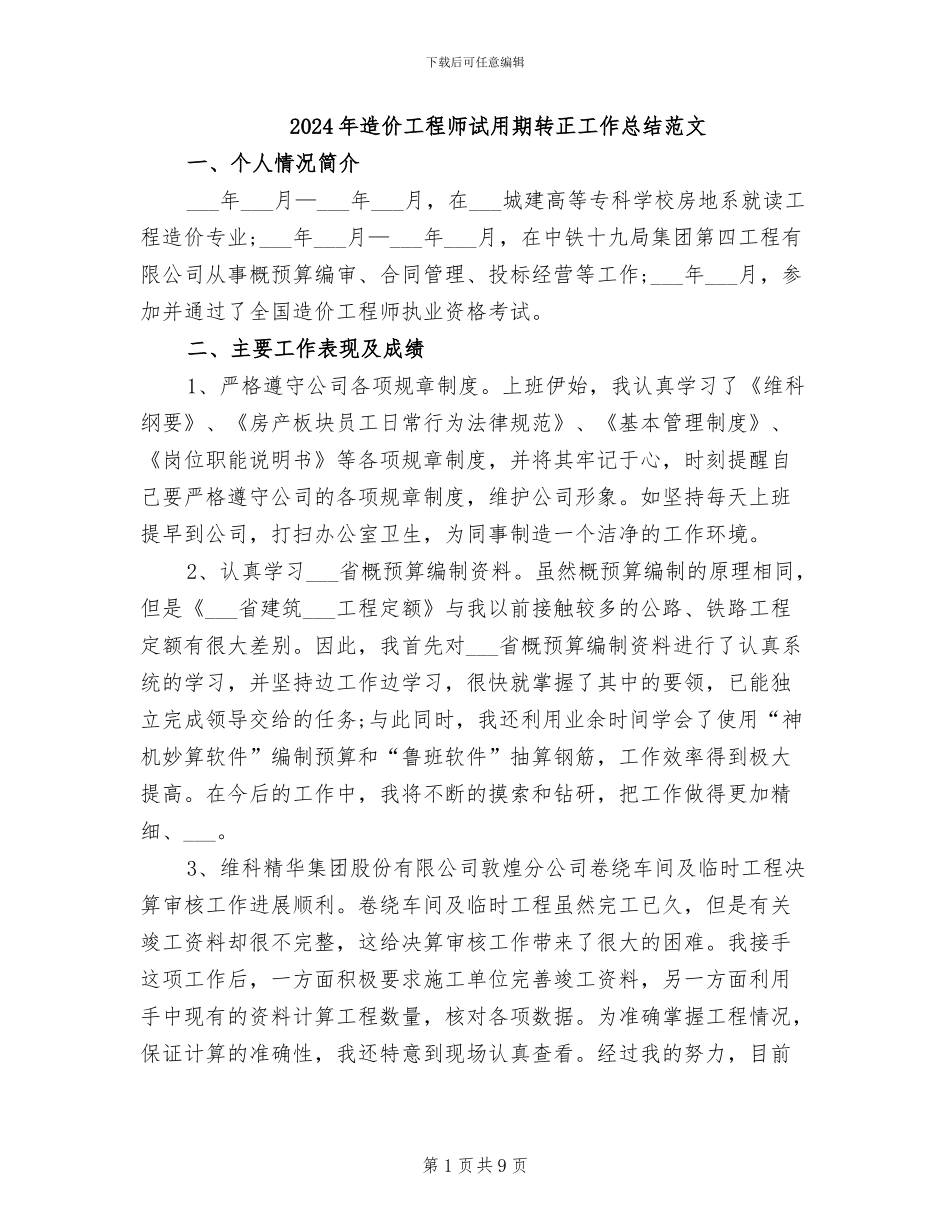 2024年造价工程师试用期转正工作总结范文_第1页