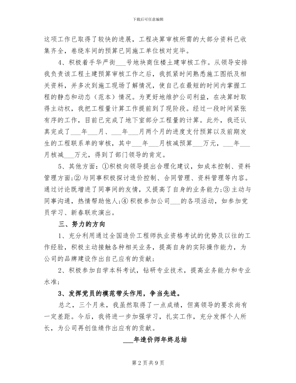 2024年造价工程师试用期转正工作总结范文_第2页