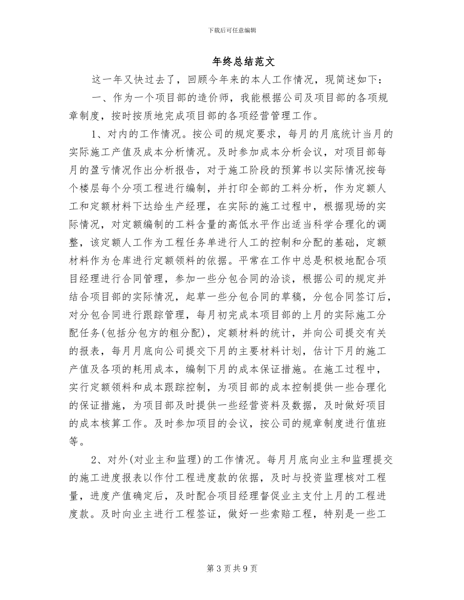 2024年造价工程师试用期转正工作总结范文_第3页