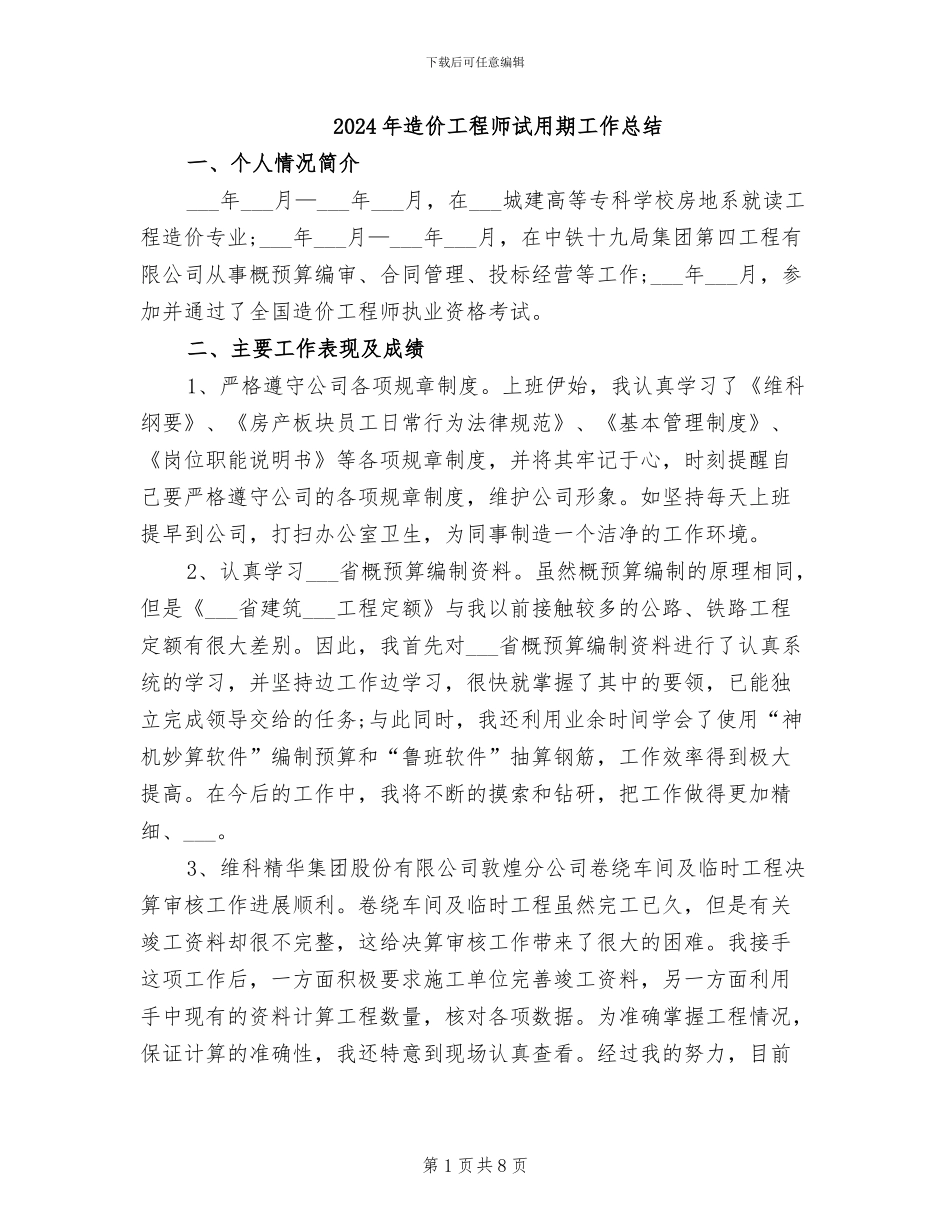 2024年造价工程师试用期工作总结_第1页