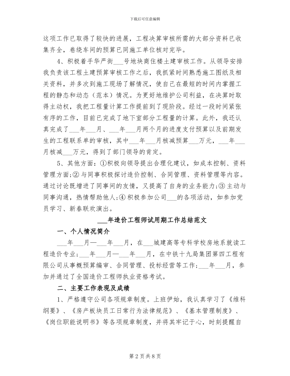 2024年造价工程师试用期工作总结_第2页