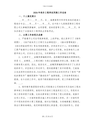 2024年造价工程师试用期工作总结