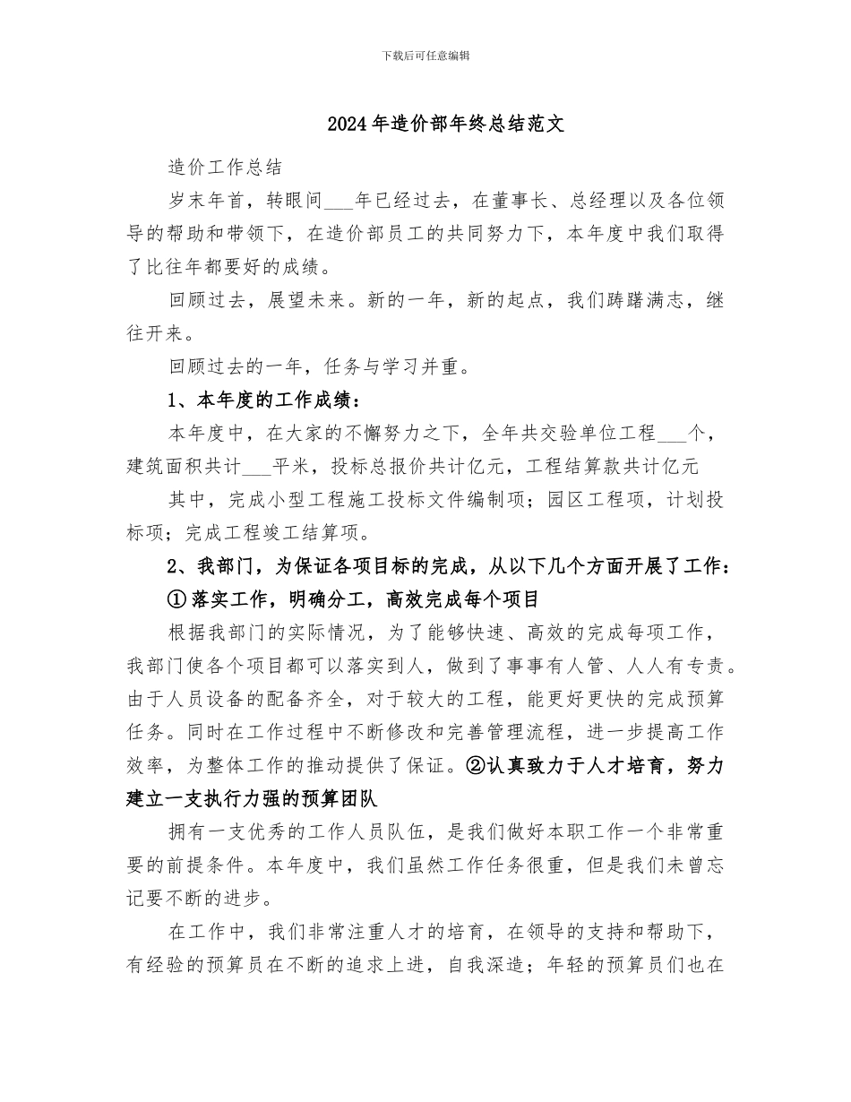 2024年造价部年终总结范文_第1页
