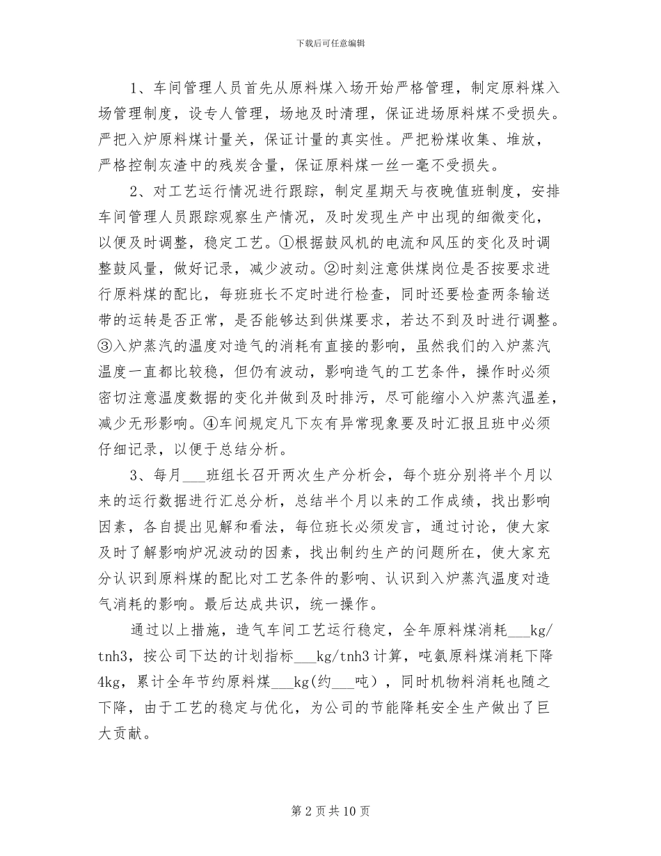 2024年造气车间工作总结范文及年工作计划_第2页