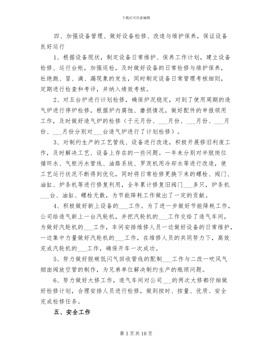 2024年造气车间工作总结范文及年工作计划_第3页