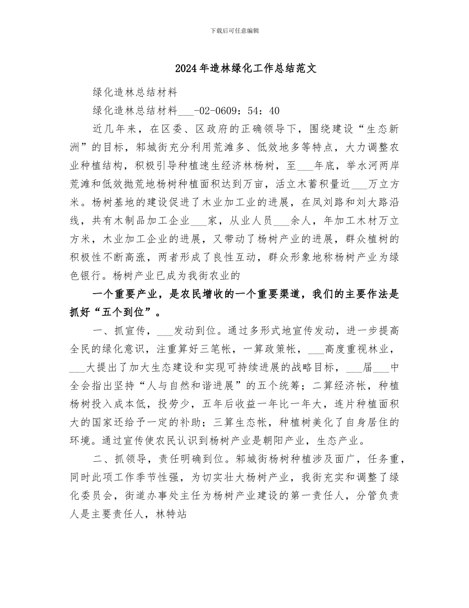 2024年造林绿化工作总结范文_第1页