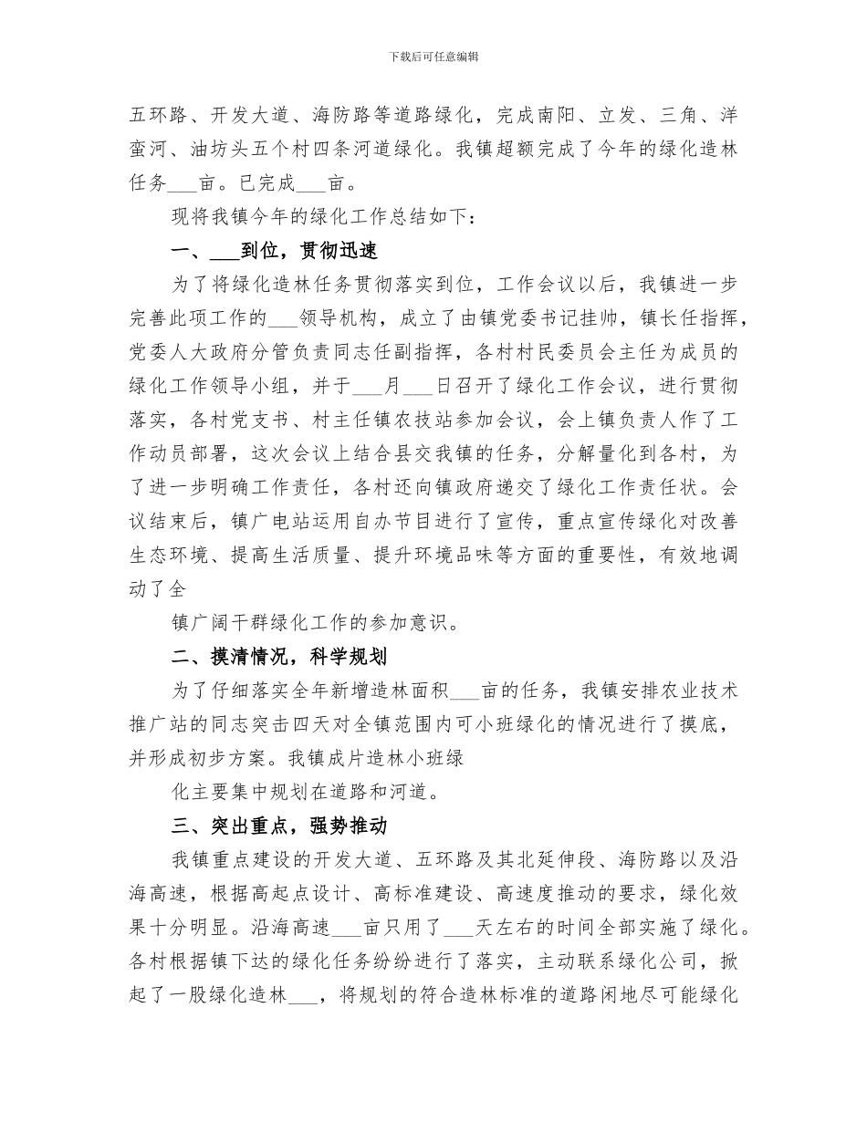 2024年造林绿化工作总结范文_第3页