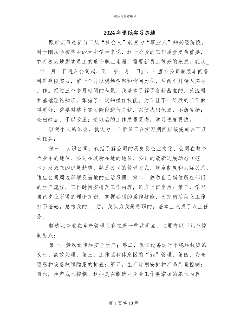 2024年造纸实习总结_第1页