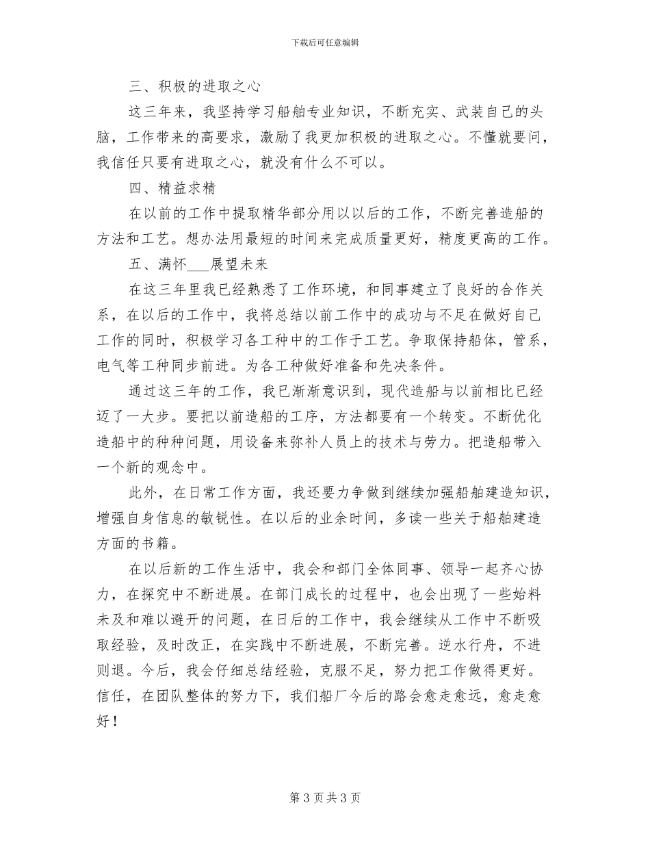 2024年造船厂员工个人工作总结_第3页