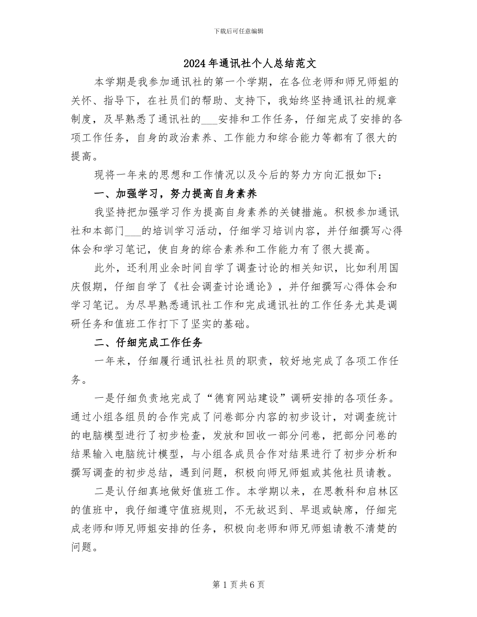 2024年通讯社个人总结范文_第1页