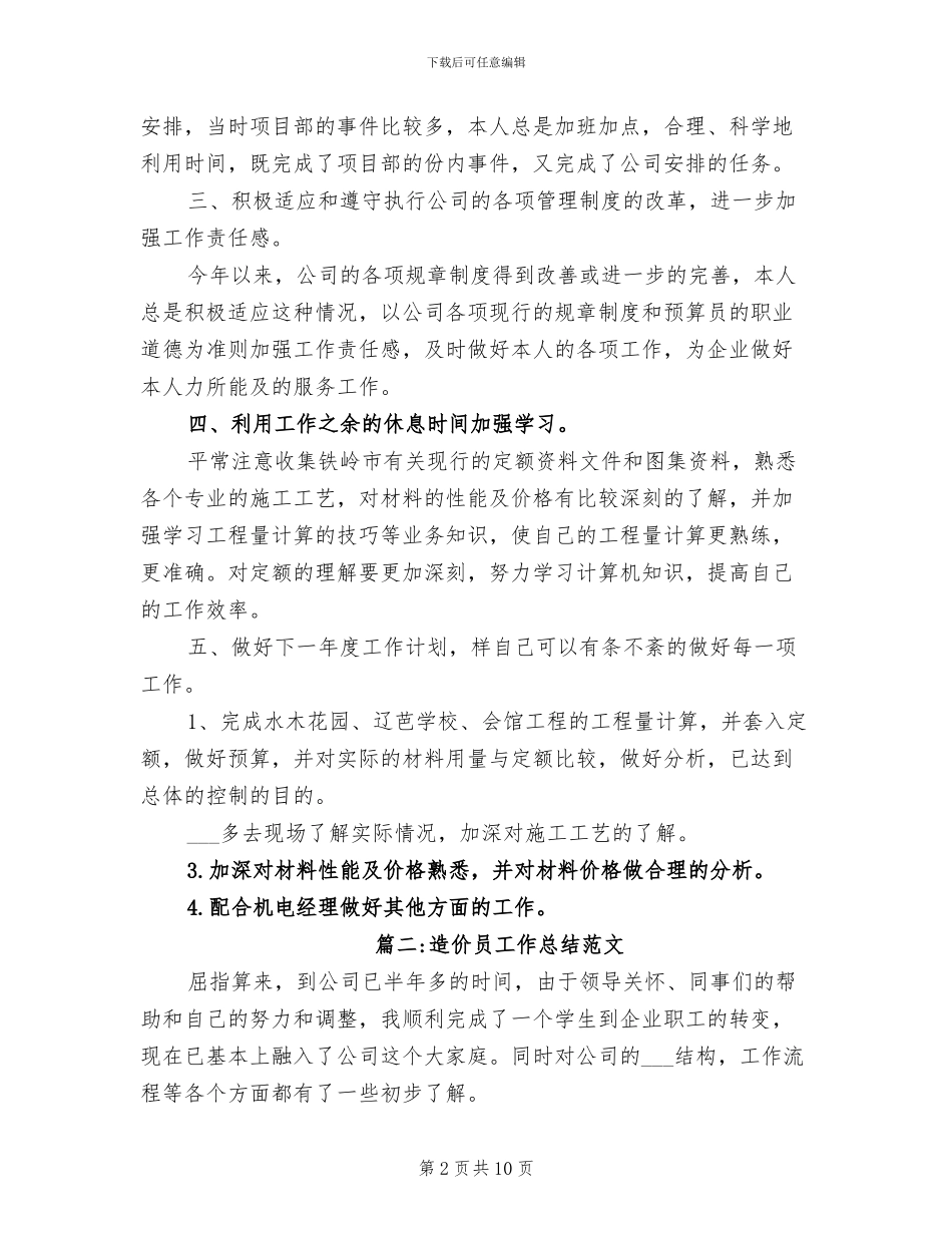 2024年造价员工作总结_第2页