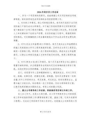 2024年造价员工作总结