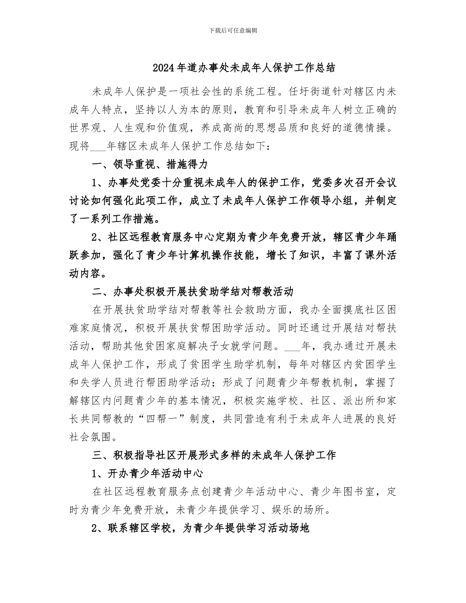 2024年道办事处未成年人保护工作总结_第1页