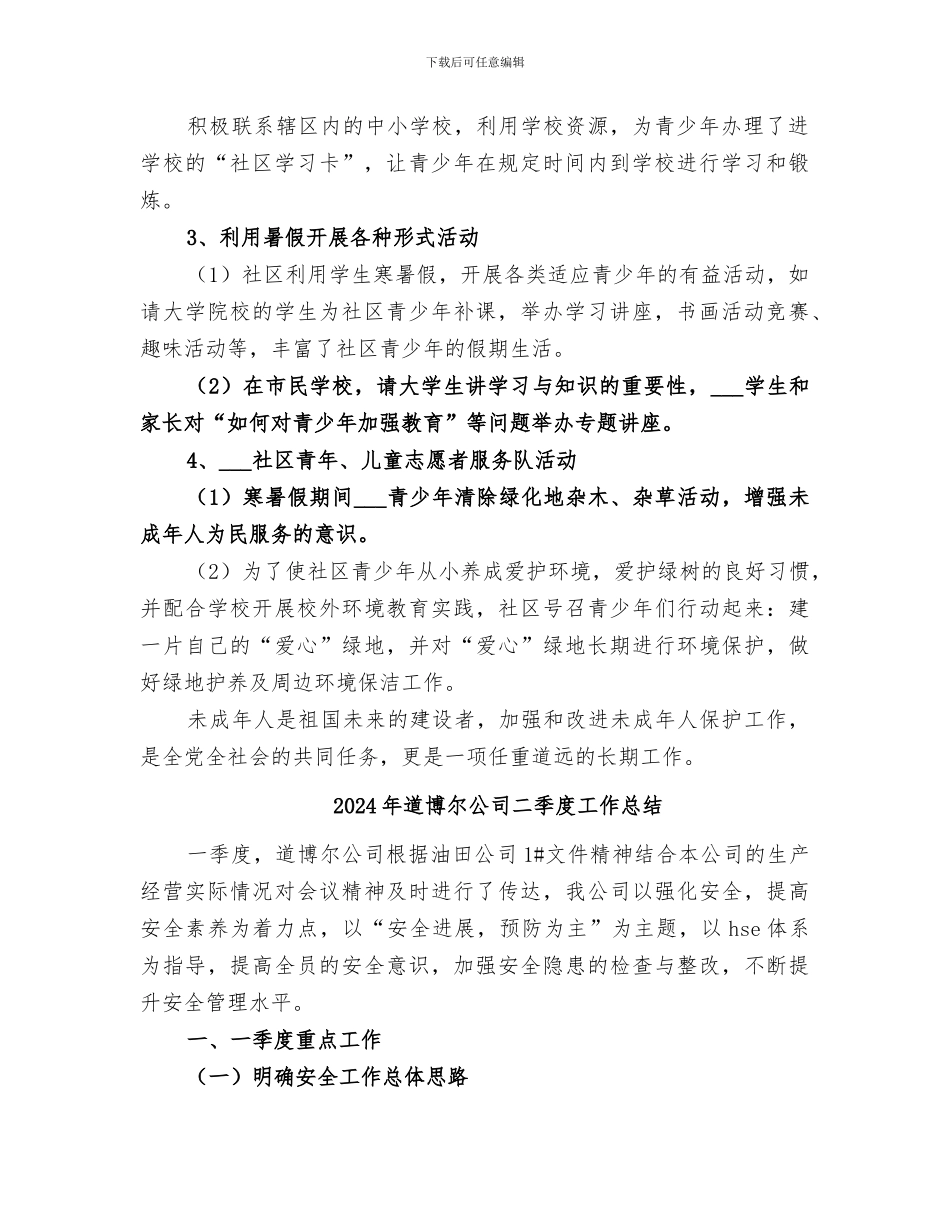 2024年道办事处未成年人保护工作总结_第2页