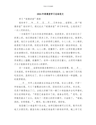 2024年道德堂学习总结范文