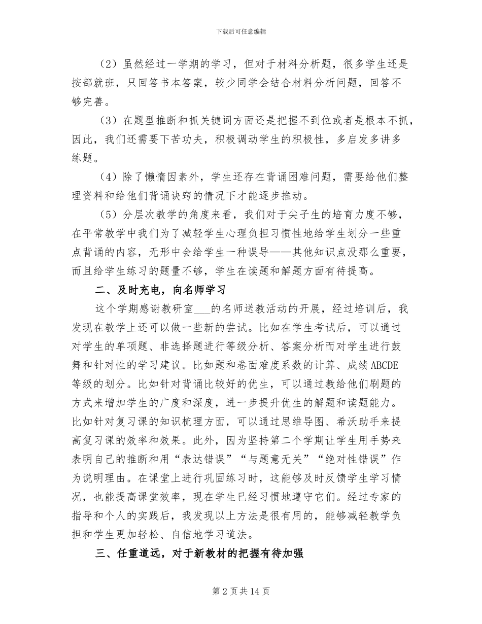 2024年道德与法治课教学工作总结_第2页