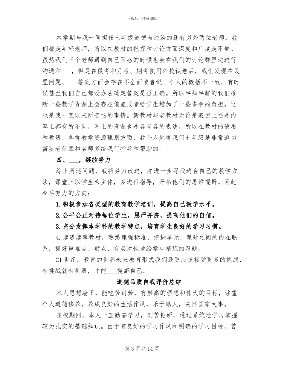 2024年道德与法治课教学工作总结_第3页