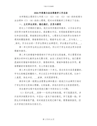 2024年道德与法治课教学工作总结
