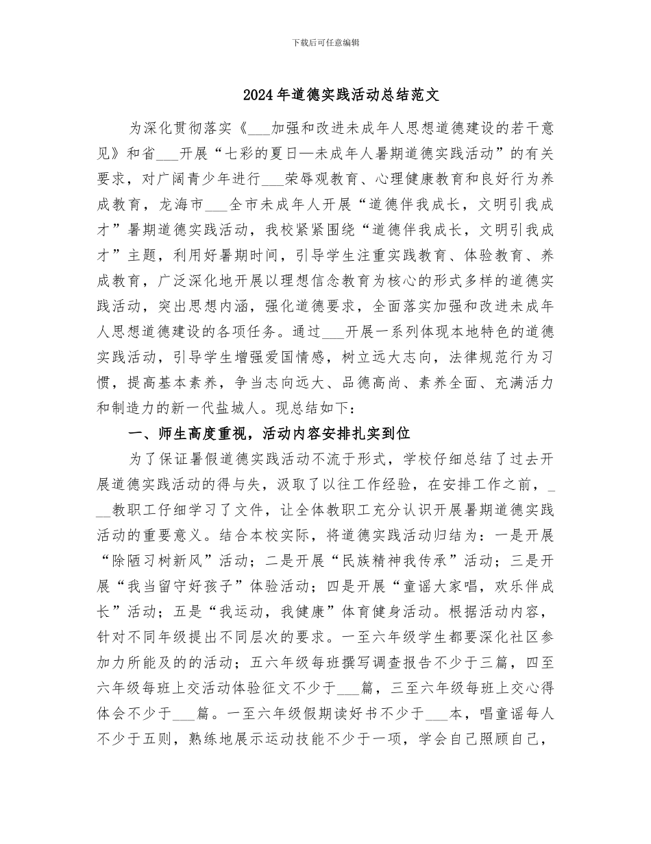 2024年道德实践活动总结范文_第1页