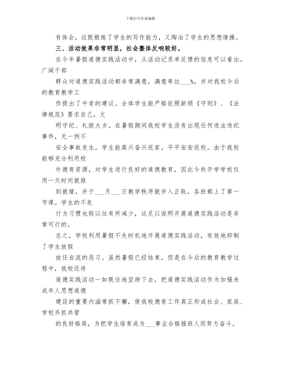 2024年道德实践活动总结范文_第3页