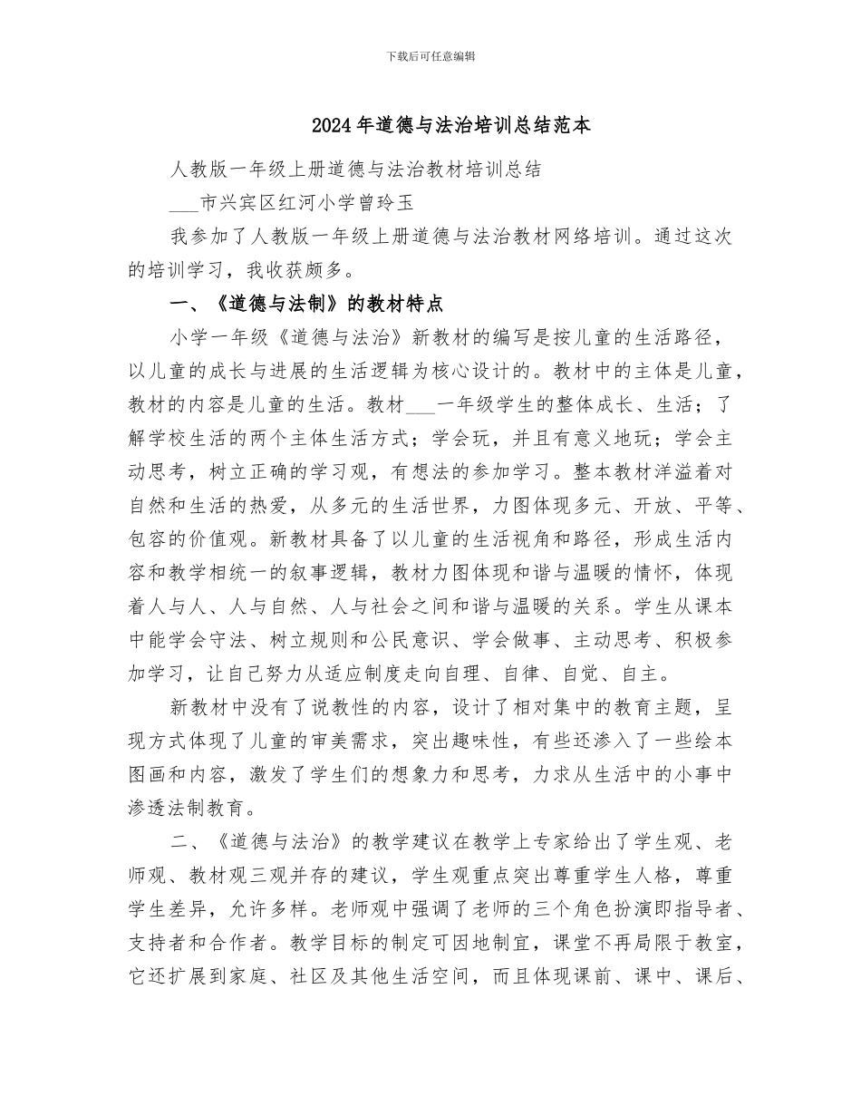 2024年道德与法治培训总结范本_第1页