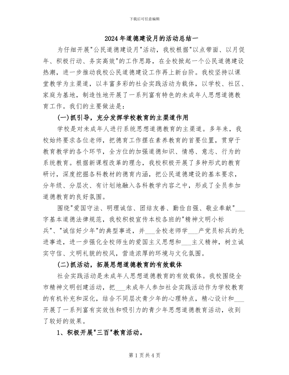 2024年道德建设月的活动总结一_第1页