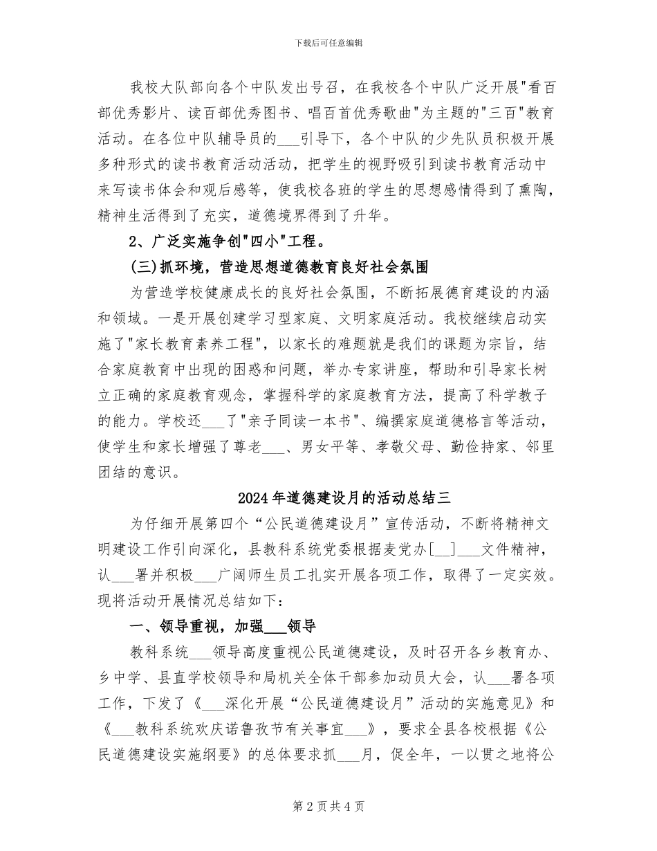 2024年道德建设月的活动总结一_第2页