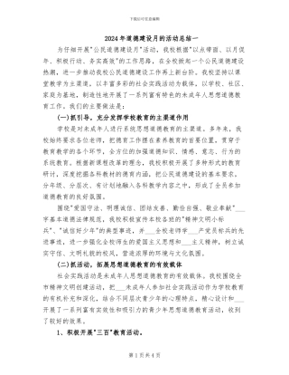 2024年道德建设月的活动总结一