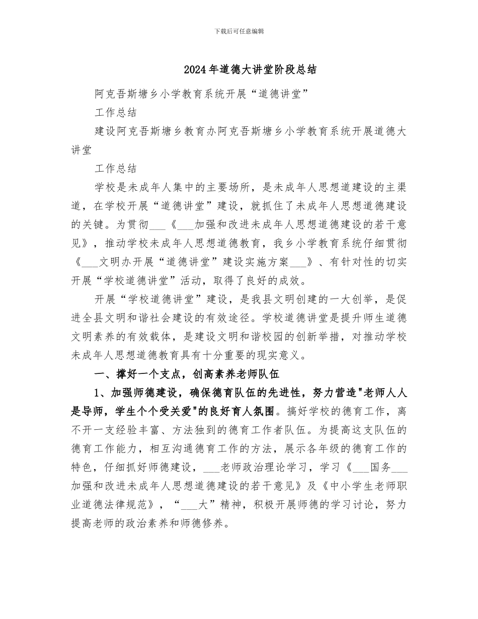 2024年道德大讲堂阶段总结_第1页