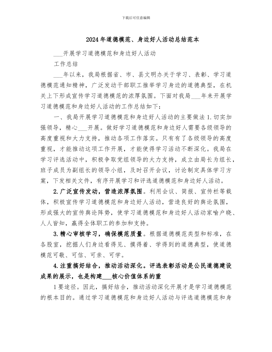 2024年道德模范、身边好人活动总结范本_第1页