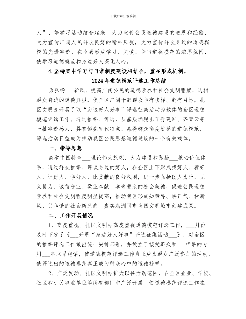 2024年道德模范、身边好人活动总结范本_第3页