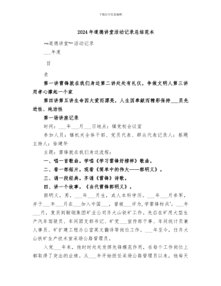 2024年道德讲堂活动记录总结范本
