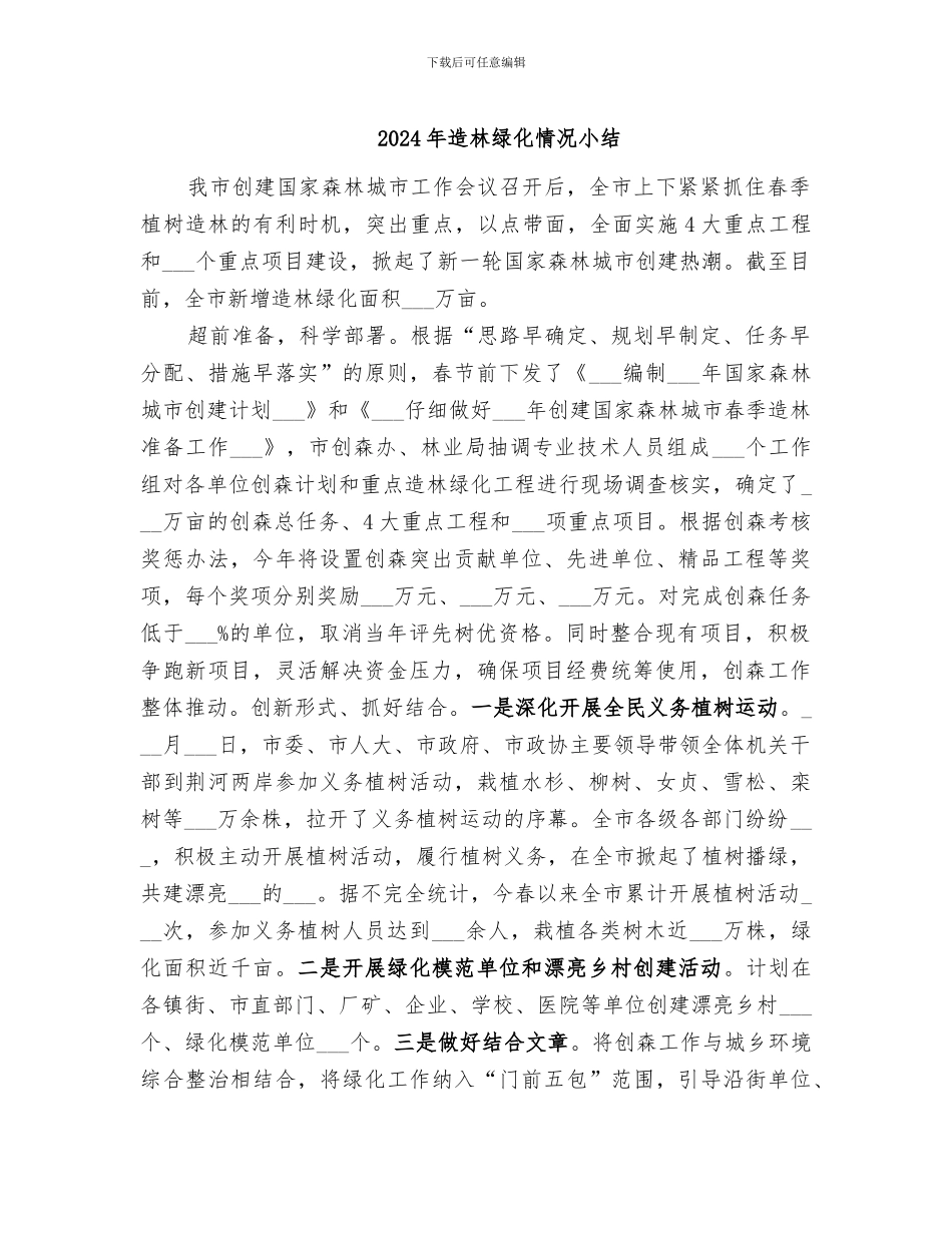 2024年造林绿化情况小结_第1页