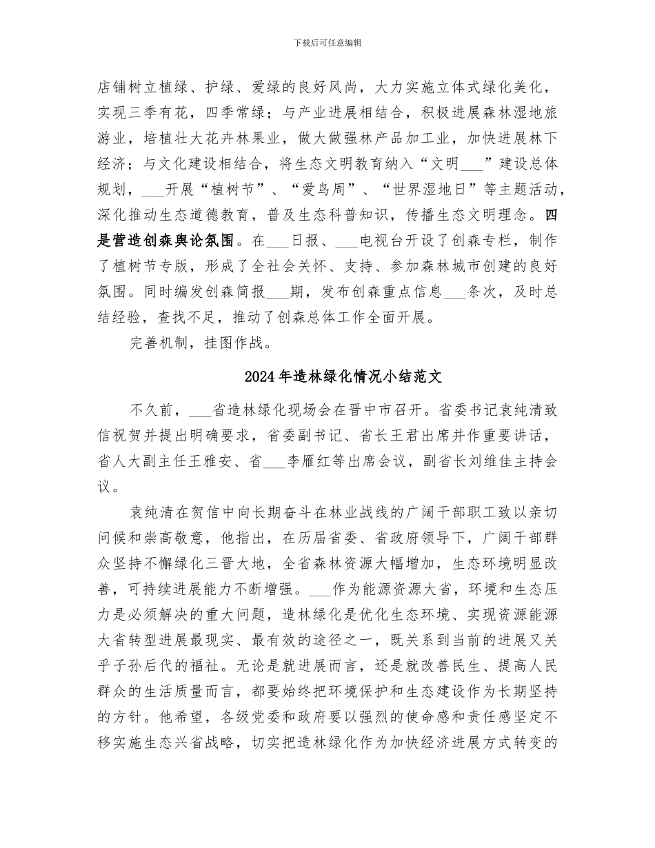 2024年造林绿化情况小结_第2页