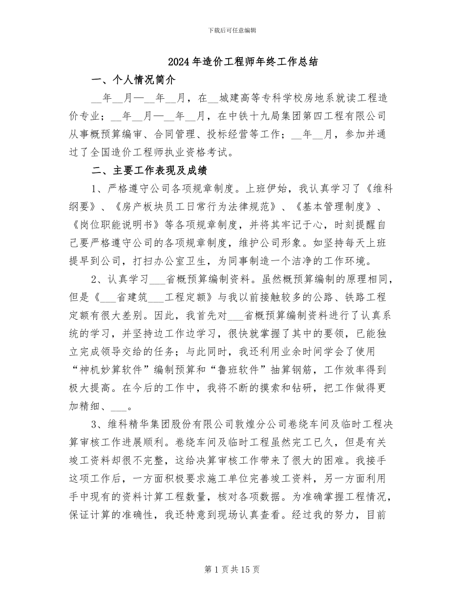2024年造价工程师年终工作总结_第1页