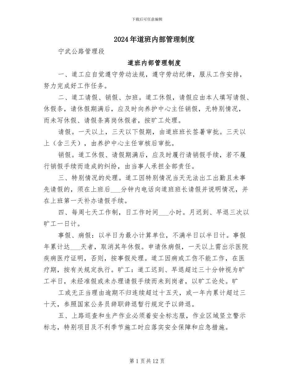 2024年道班内部管理制度_第1页
