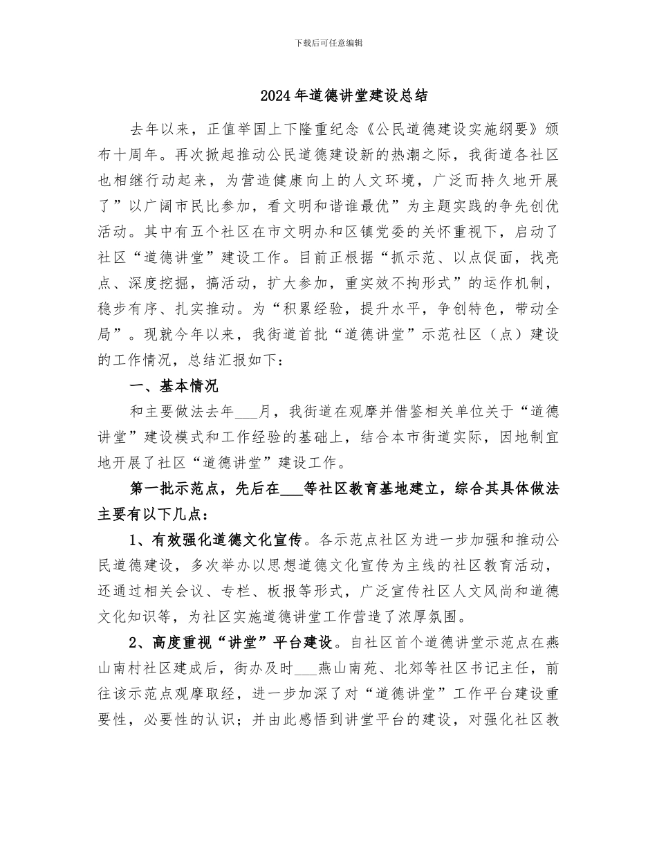 2024年道德讲堂建设总结_第1页