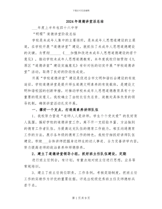 2024年道德讲堂活总结