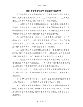 2024年道路交通安全事故责任倒查制度