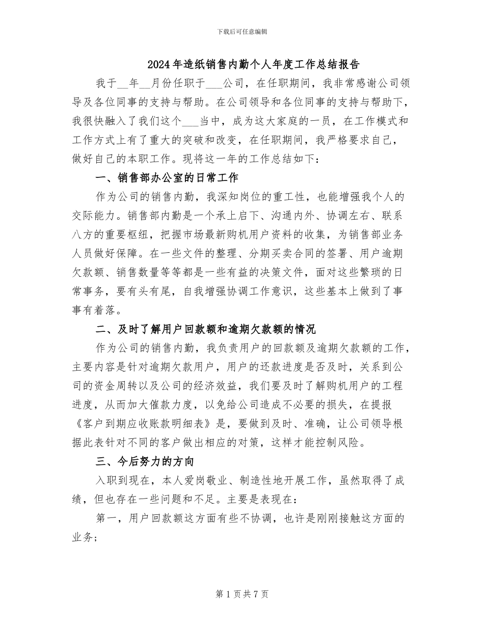2024年造纸销售内勤个人年度工作总结报告_第1页