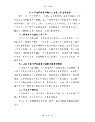 2024年造纸销售内勤个人年度工作总结报告