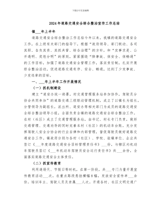 2024年道路交通安全综合整治宣传工作总结