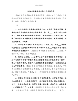 2024年道路安全年终工作总结优秀