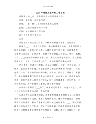 2024年道路工程年终工作总结