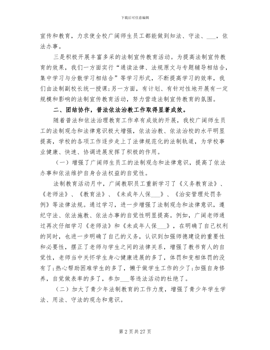 2024年道德法制教育总结2次_第2页