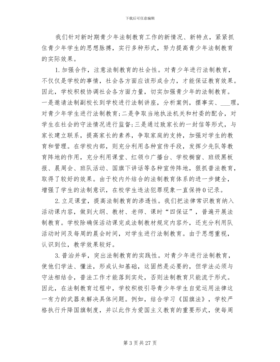 2024年道德法制教育总结2次_第3页