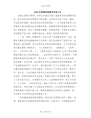 2024年道德法制教育总结2次