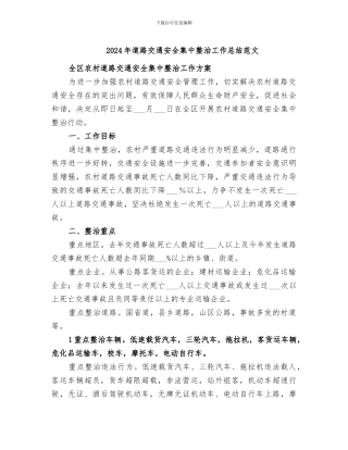 2024年道路交通安全集中整治工作总结范文