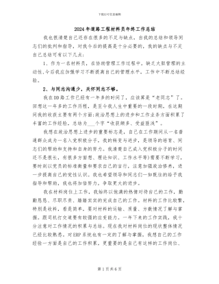 2024年道路工程材料员年终工作总结