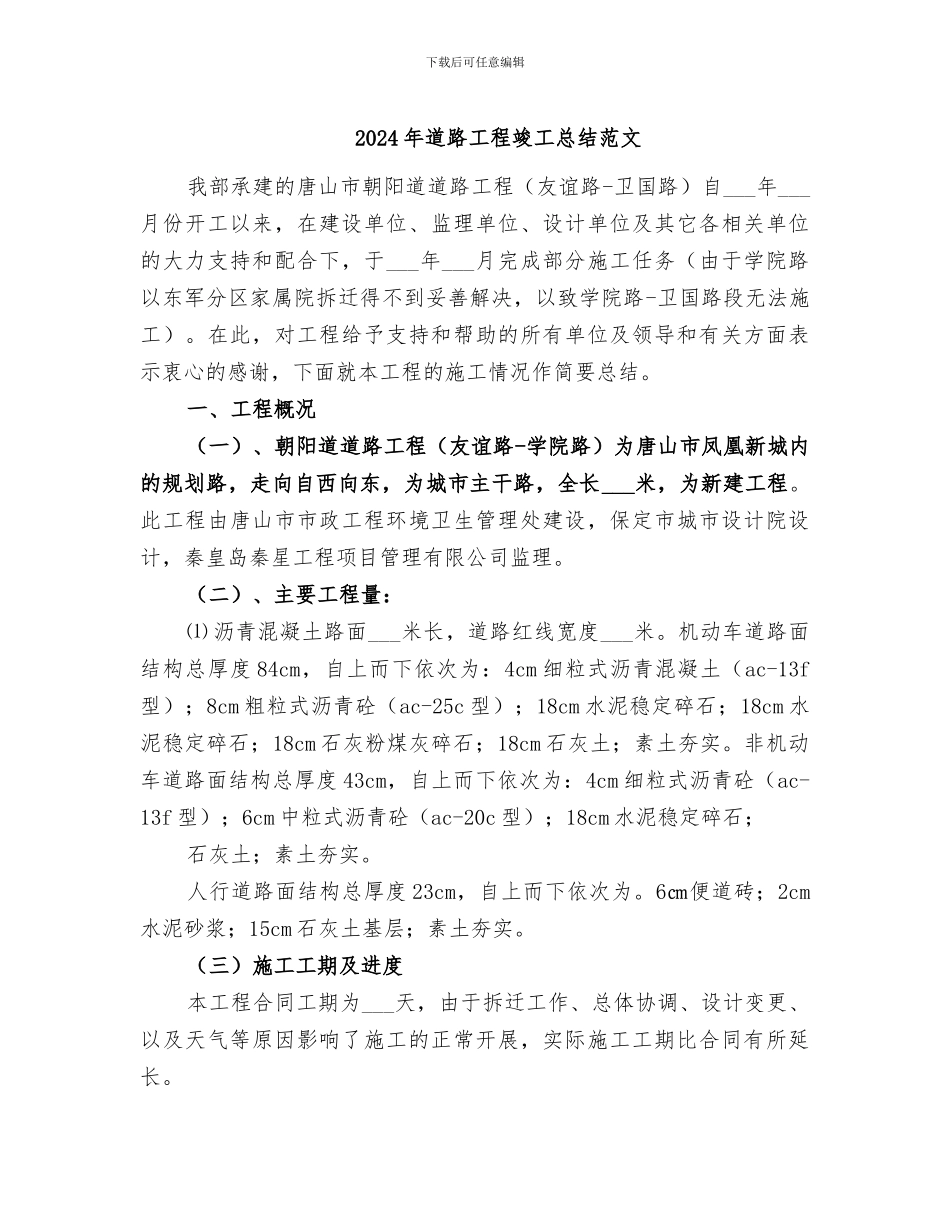 2024年道路工程竣工总结范文_第1页